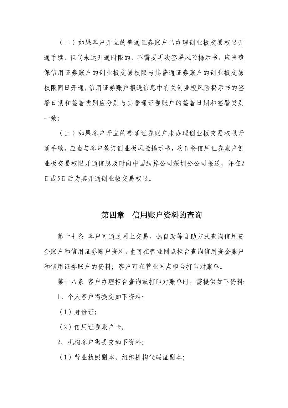 广州证券融资融券业务客户信用账户管理实施细则.doc_第5页