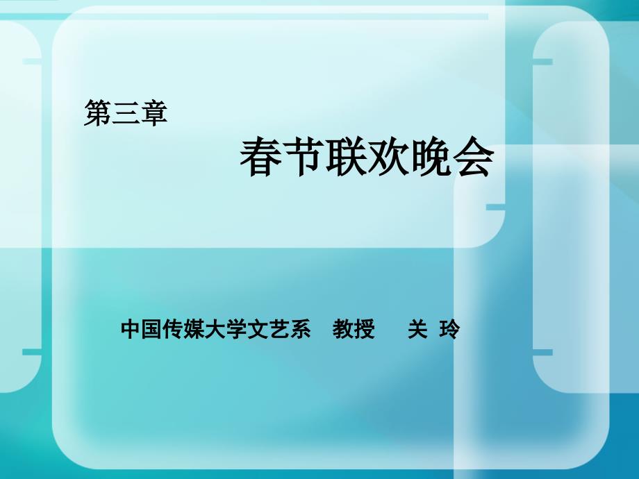 春节联欢晚会专题PPT.ppt_第1页