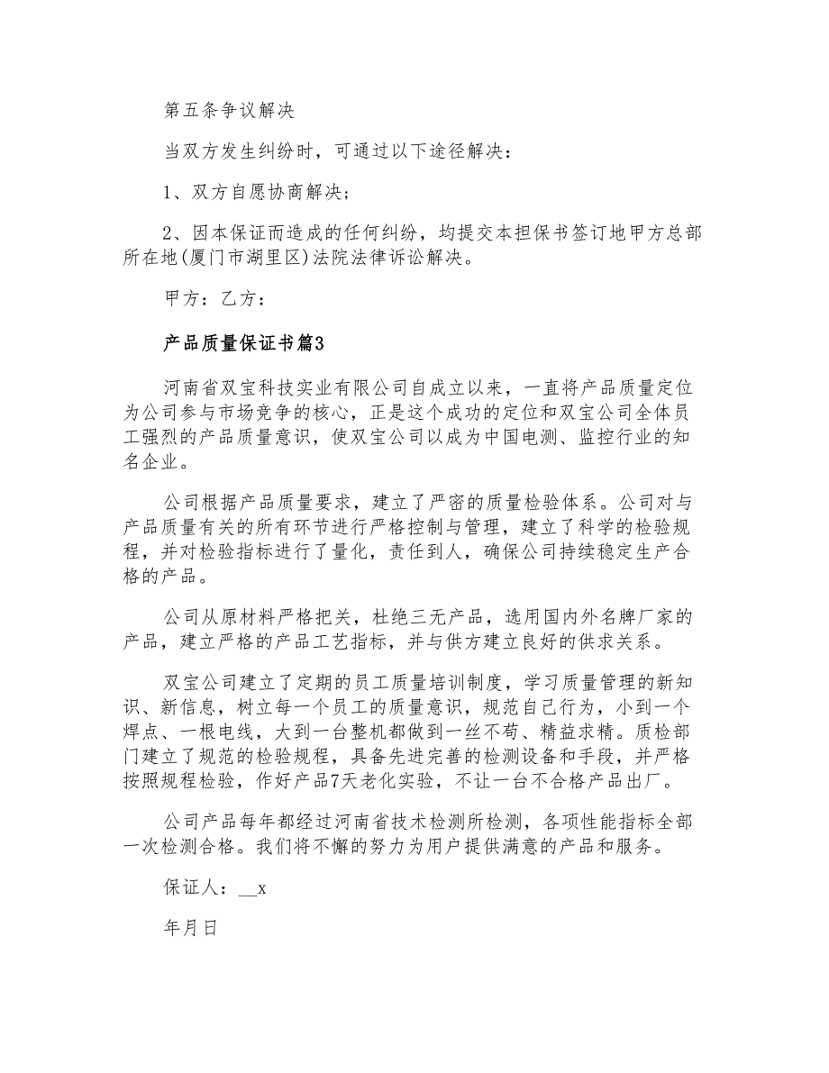 2021年产品质量保证书三篇(精选汇编)_第4页