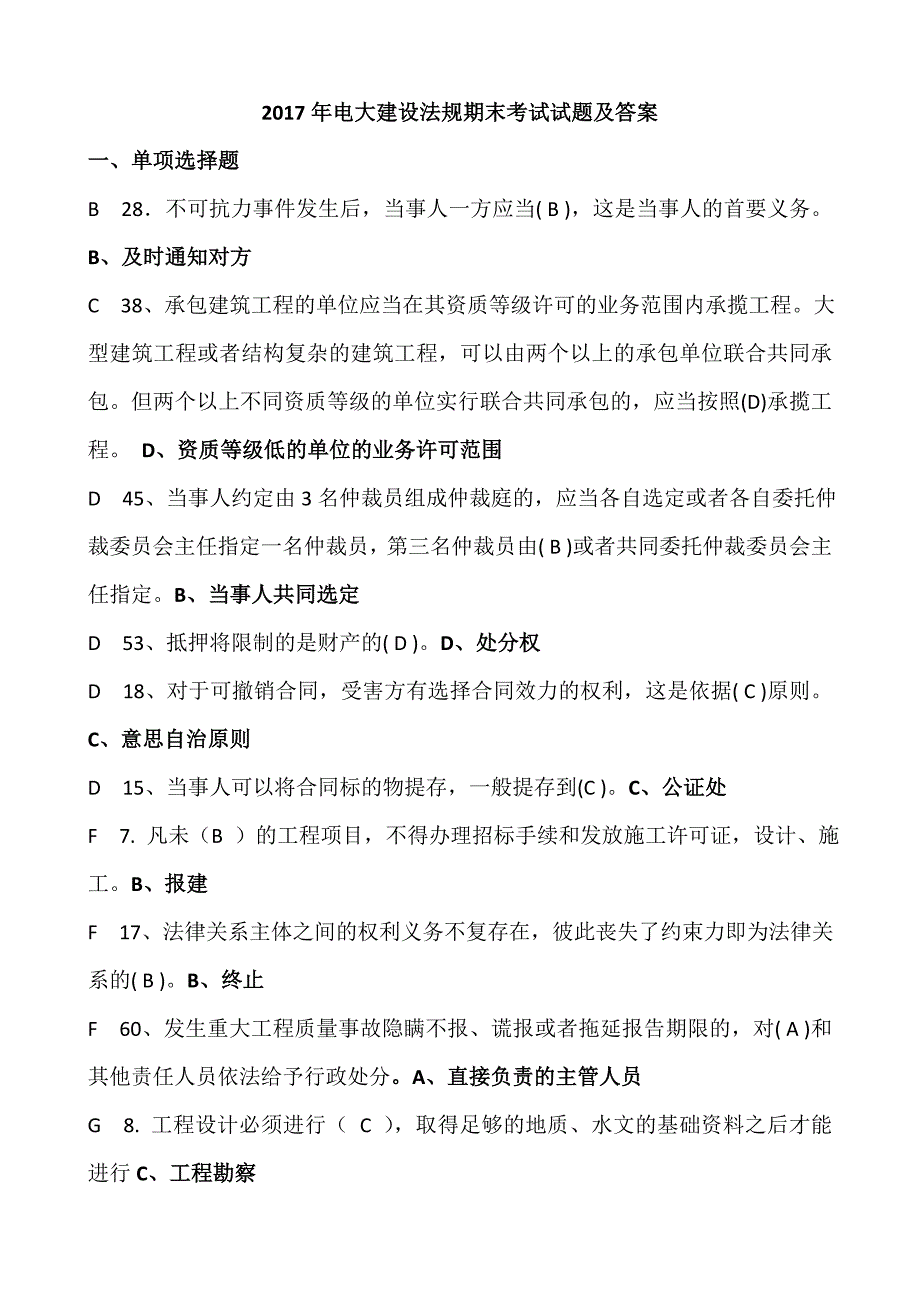 2017年电大建设法规期末考试复习资料及答案_第1页