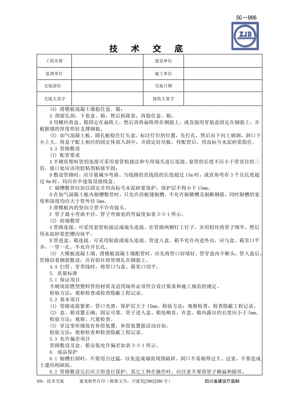 半硬质阻燃型塑料管暗敷设工程 技术交底.doc_第2页