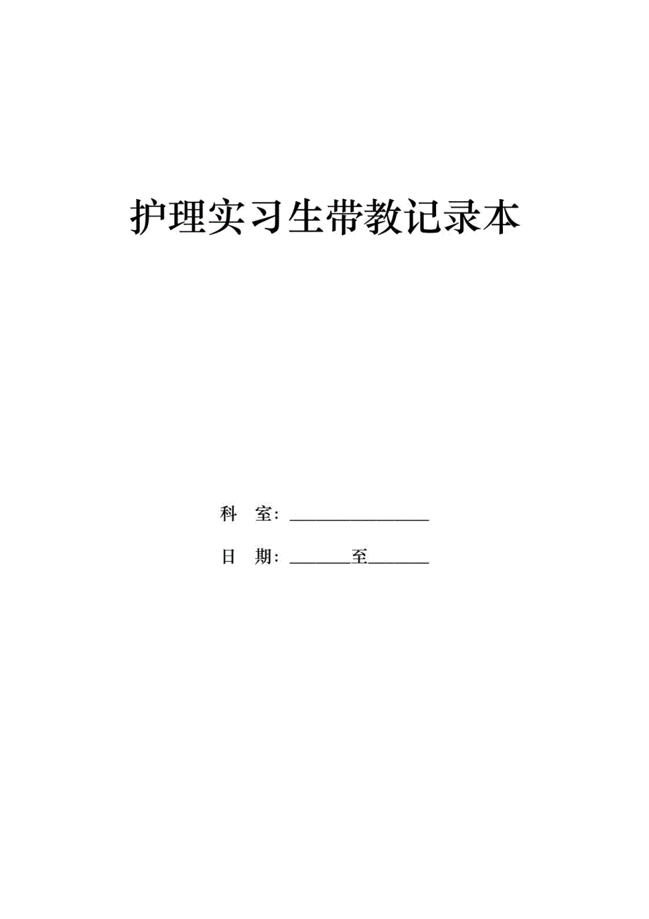 护理实习生带教记录本(护理部)_第1页