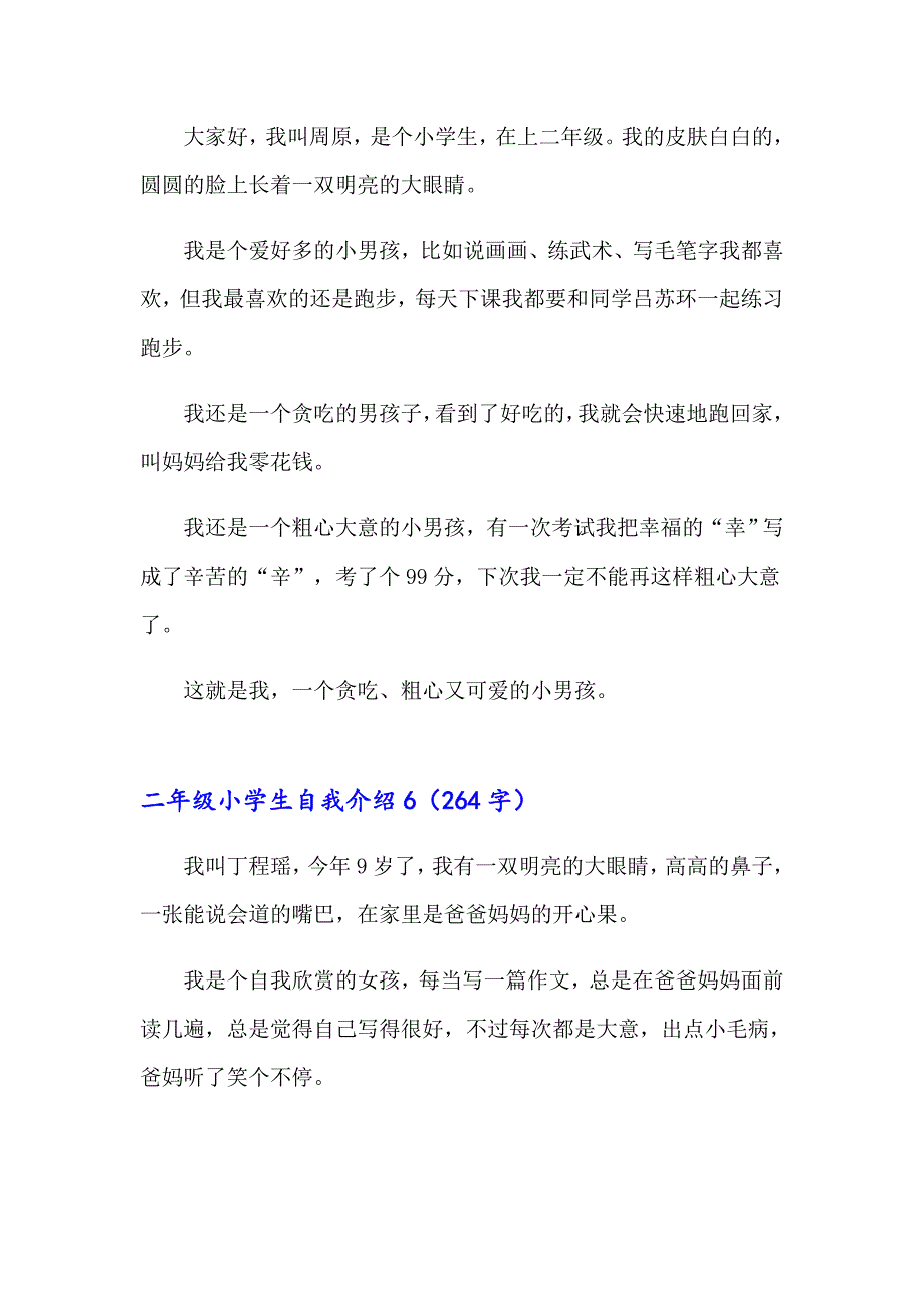 二年级小学生自我介绍集锦10篇_第4页