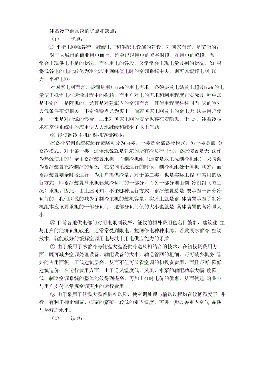 冰蓄冷空调系统的优点和缺点_第1页