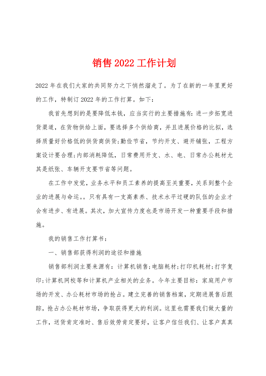 销售2022工作计划.docx_第1页