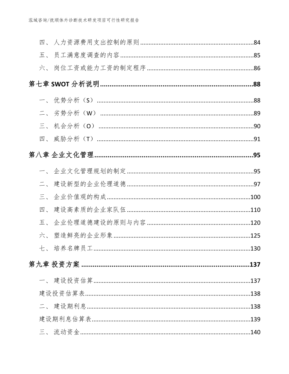 抚顺体外诊断技术研发项目可行性研究报告（范文参考）_第4页