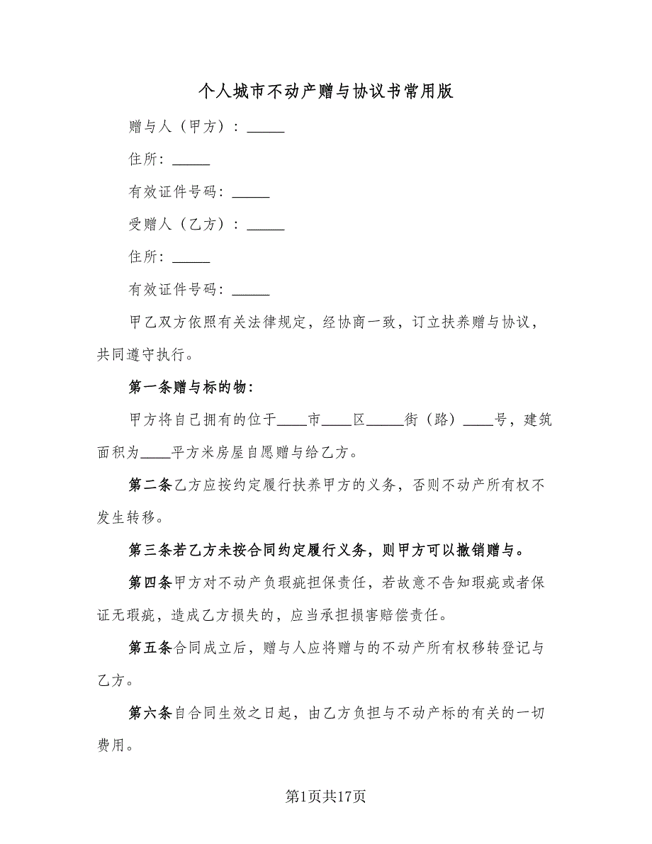 个人城市不动产赠与协议书常用版（9篇）_第1页