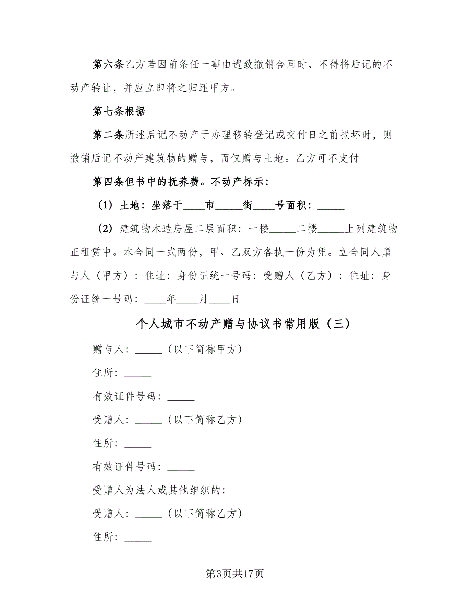 个人城市不动产赠与协议书常用版（9篇）_第3页