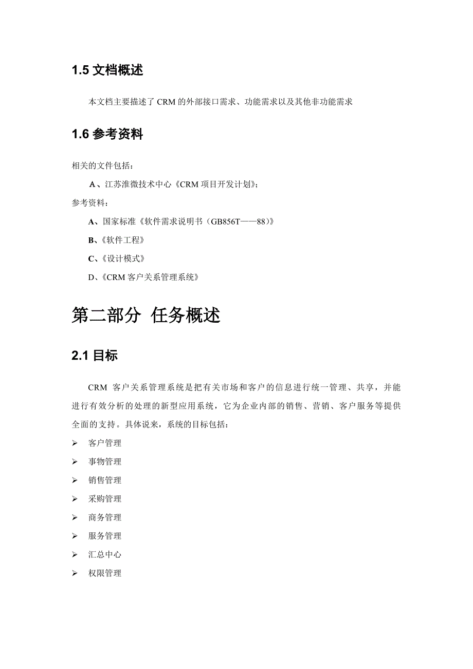 CRM系统项目需求分析说明书_第3页