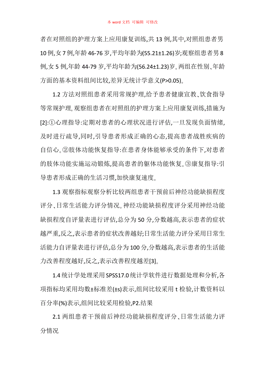 浅谈康复训练在社区脑梗塞患者护理中的具体作用_第2页