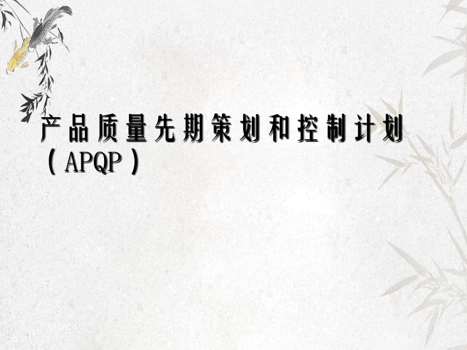 APQP产品质量先期策划和控制计划培训讲义_第2页