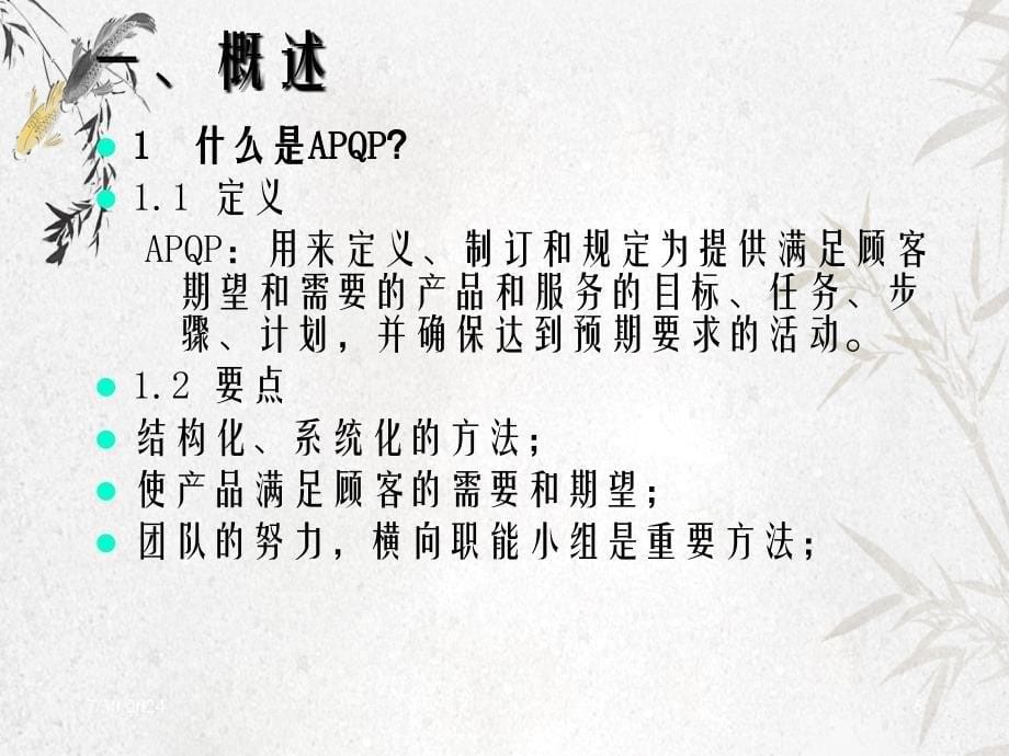 APQP产品质量先期策划和控制计划培训讲义_第5页