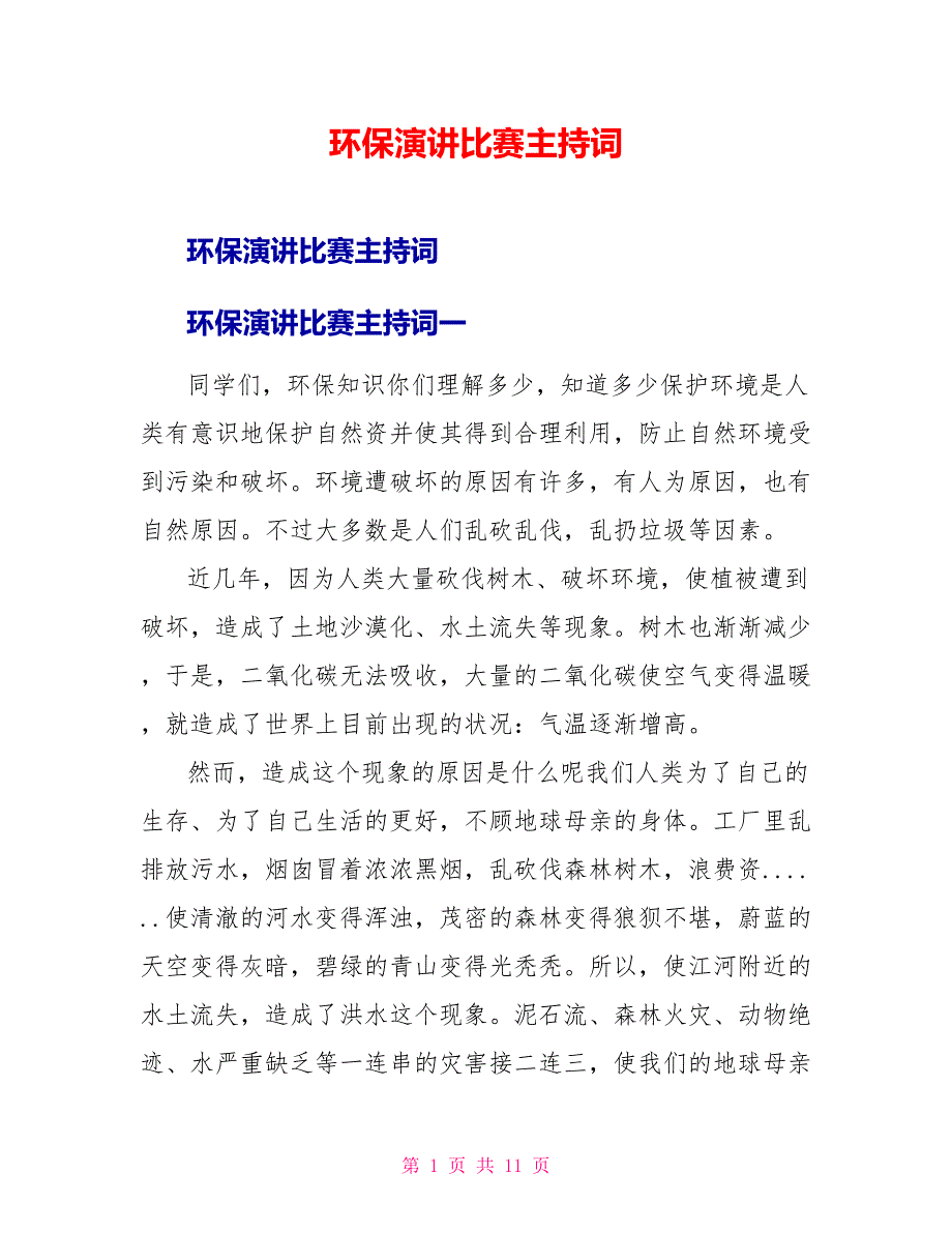 环保演讲比赛主持词_第1页