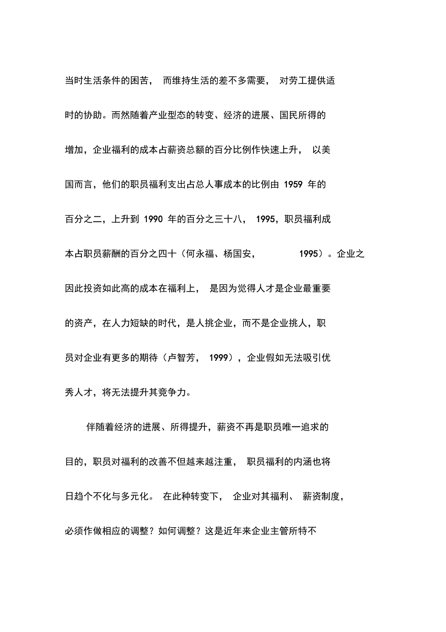 公司员工福利特征及满意度的影响_第2页