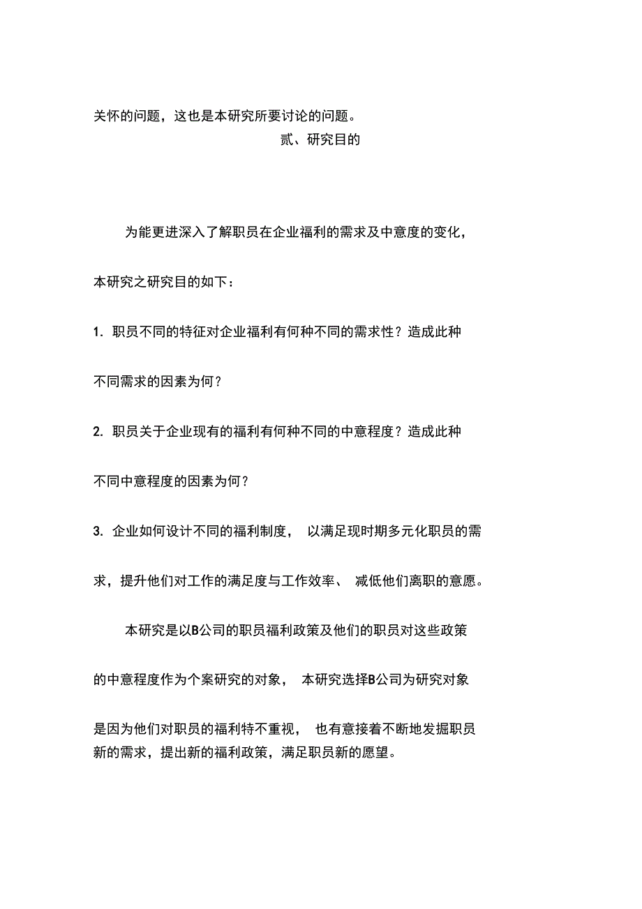 公司员工福利特征及满意度的影响_第3页