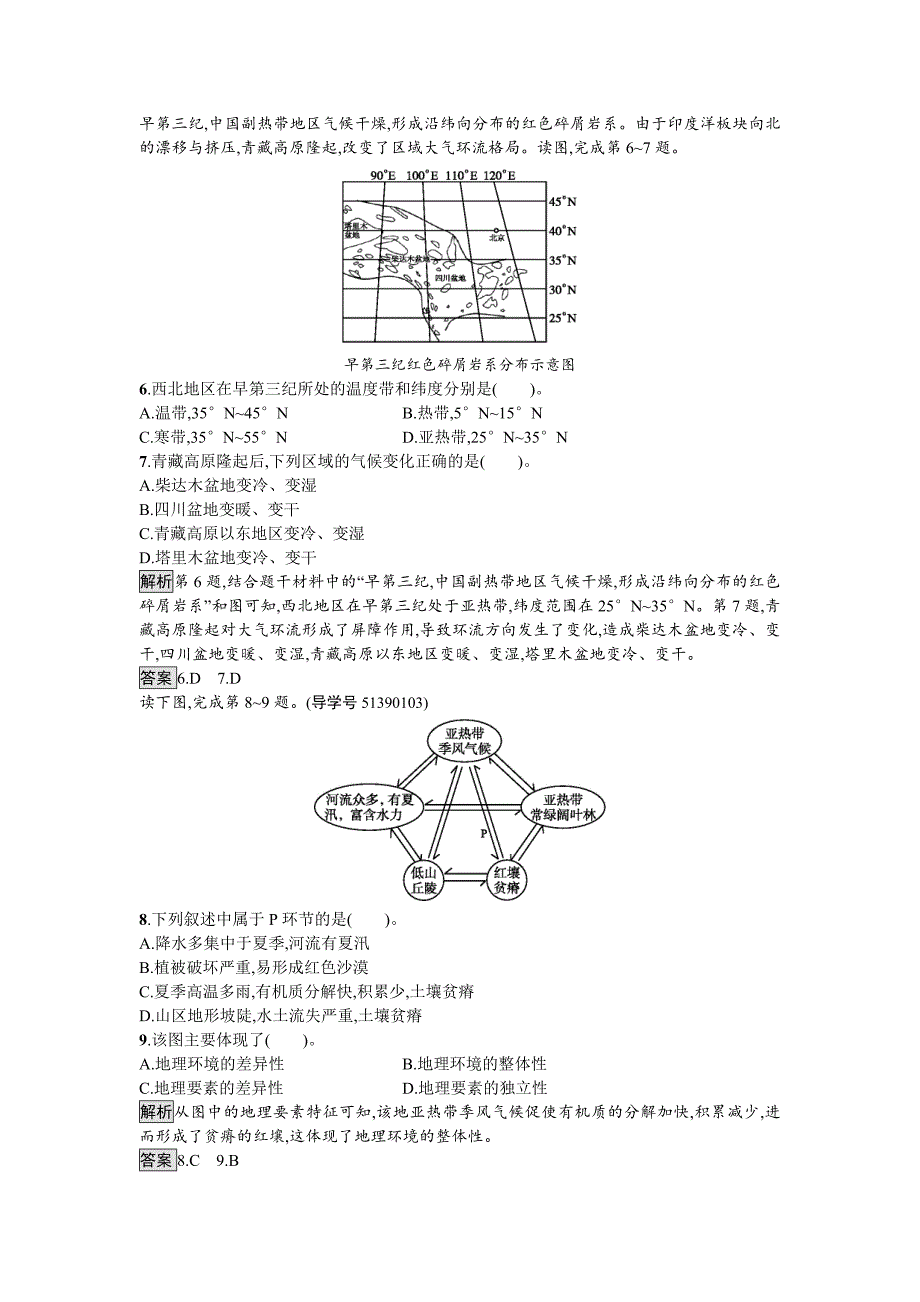 【最新】高中地理湘教版必修一单元检测：第三章　自然地理环境的整体性与差异性 Word版含解析_第2页