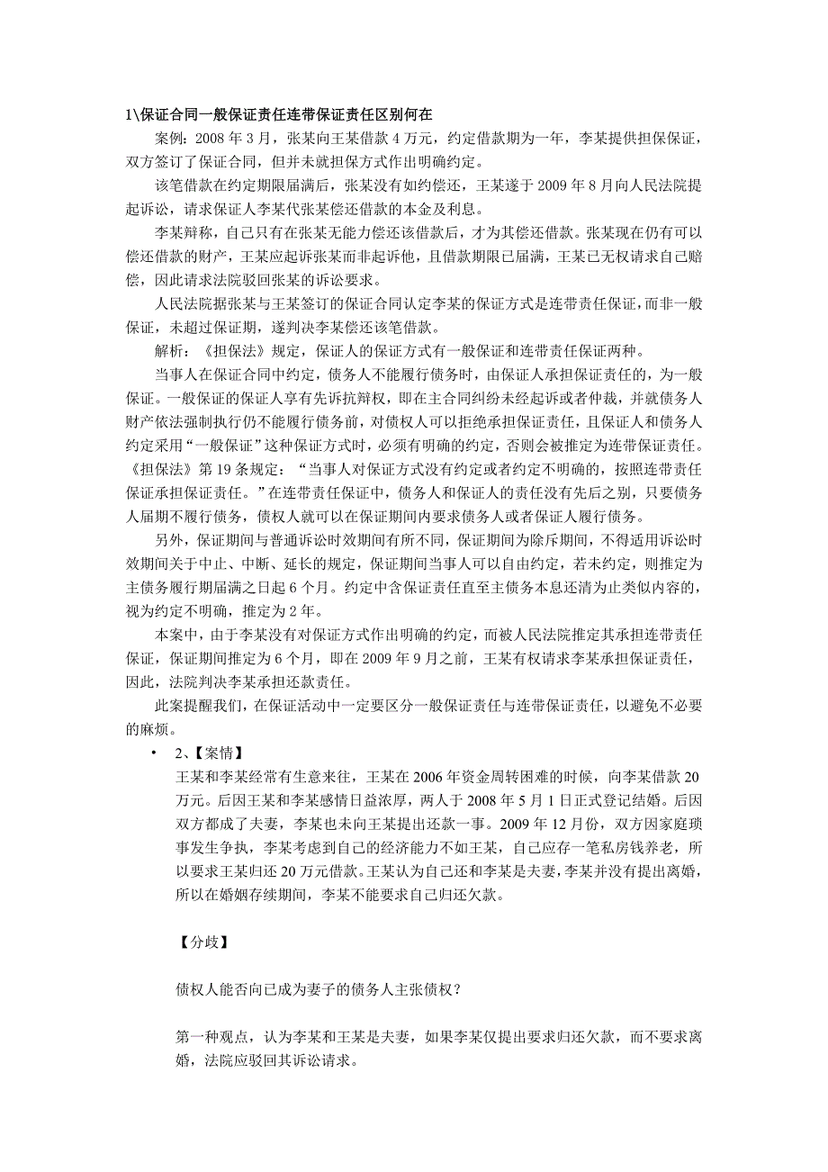 保证合同一般保证责任连带保证责任区别何在_第1页