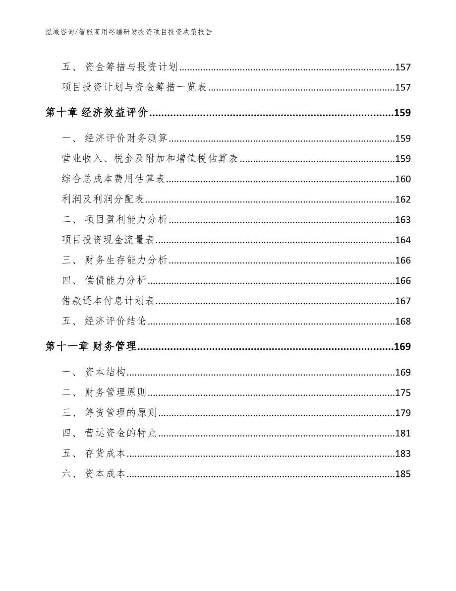 智能商用终端研发投资项目投资决策报告_第5页