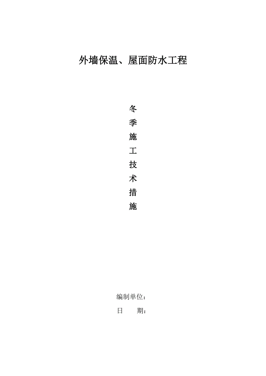 外墙保温、屋面防水工程冬季施工方案最后.doc_第1页