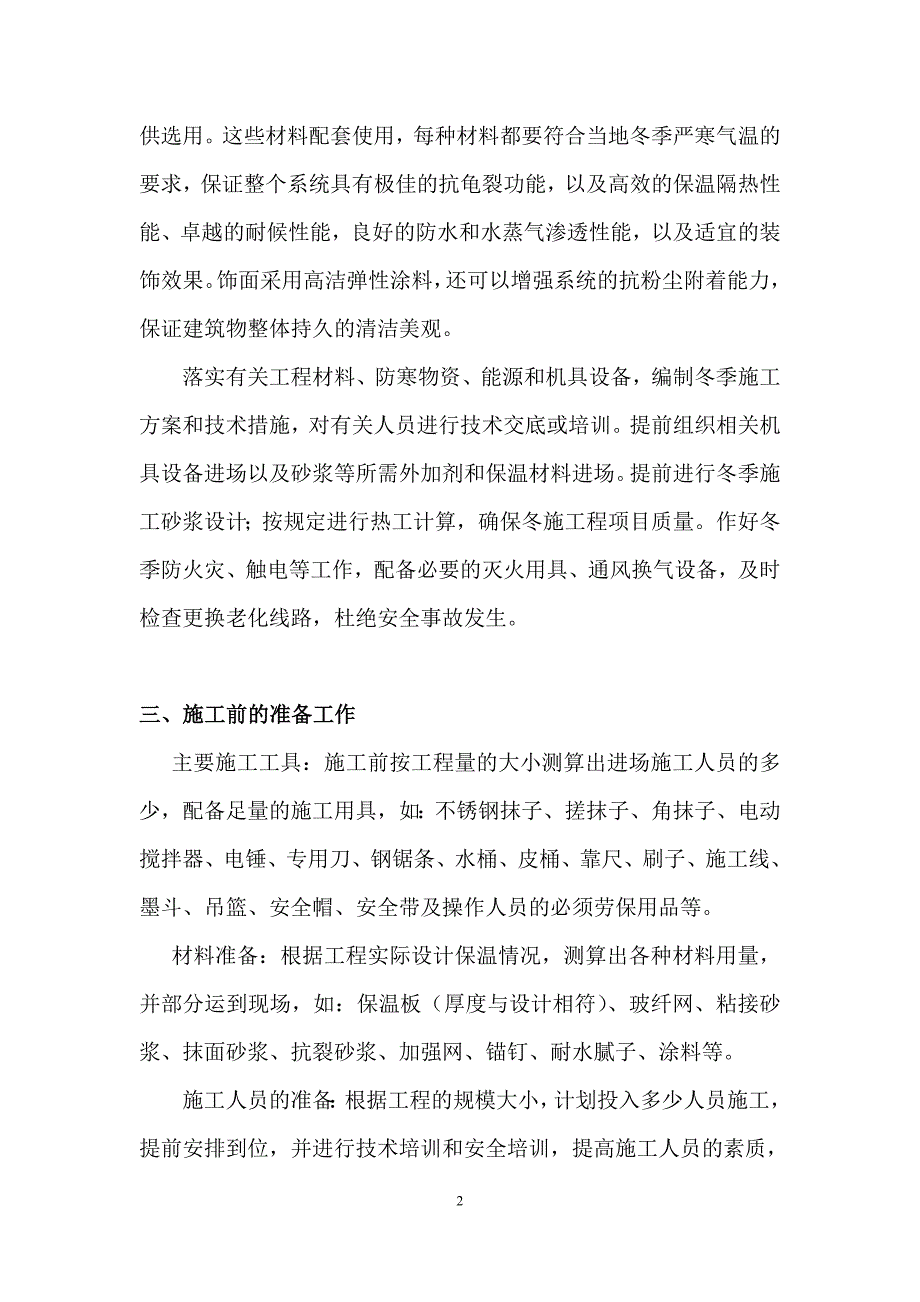 外墙保温、屋面防水工程冬季施工方案最后.doc_第4页