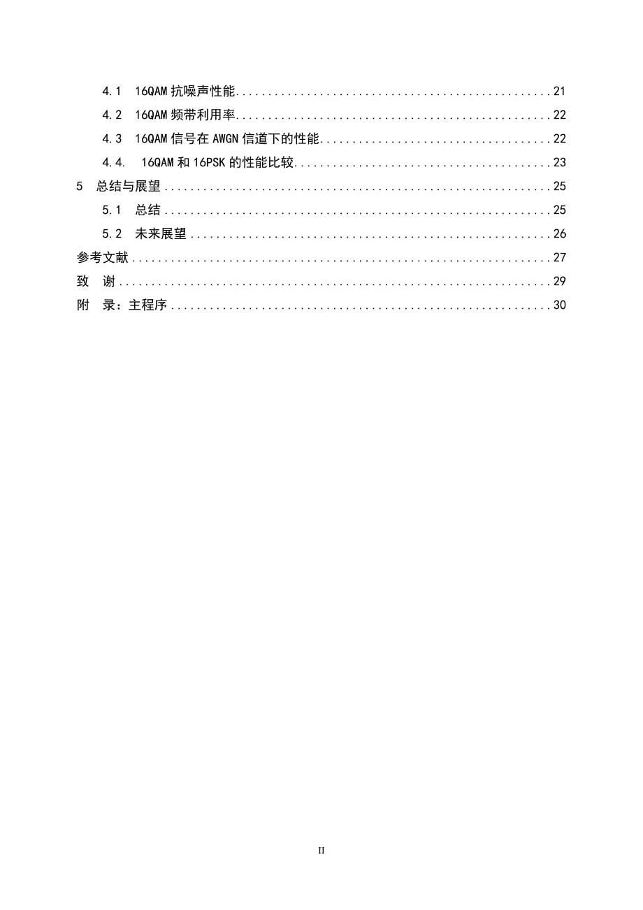 本科毕业论文-—基于matlab的16qam通信系统仿真说明书_第5页