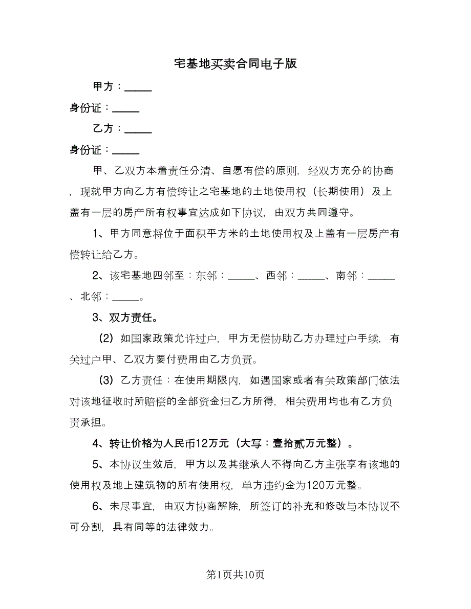 宅基地买卖合同电子版（6篇）_第1页