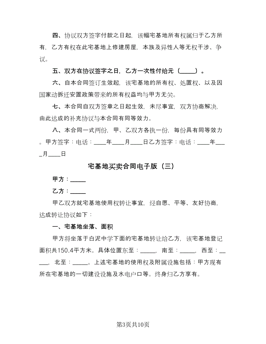 宅基地买卖合同电子版（6篇）_第3页