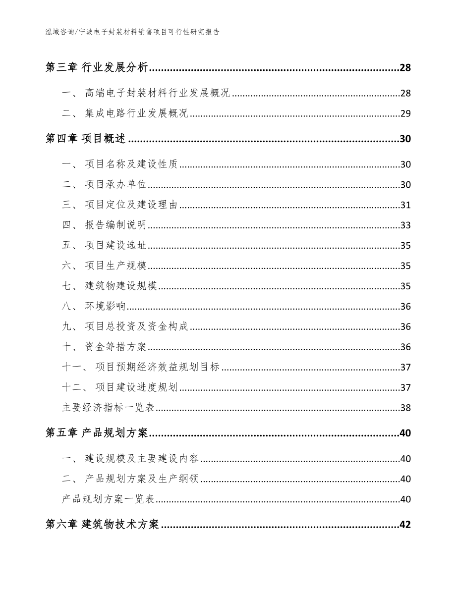 宁波电子封装材料销售项目可行性研究报告_模板_第3页