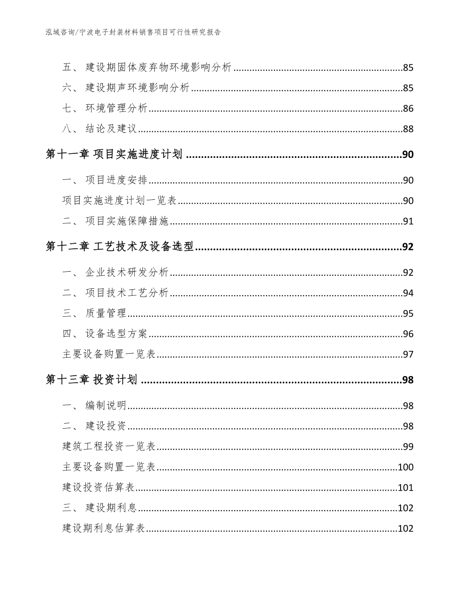 宁波电子封装材料销售项目可行性研究报告_模板_第5页
