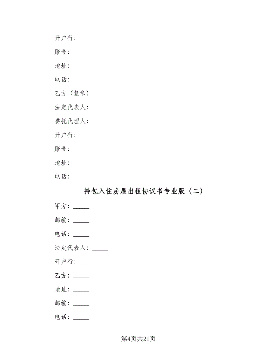 拎包入住房屋出租协议书专业版（7篇）_第4页