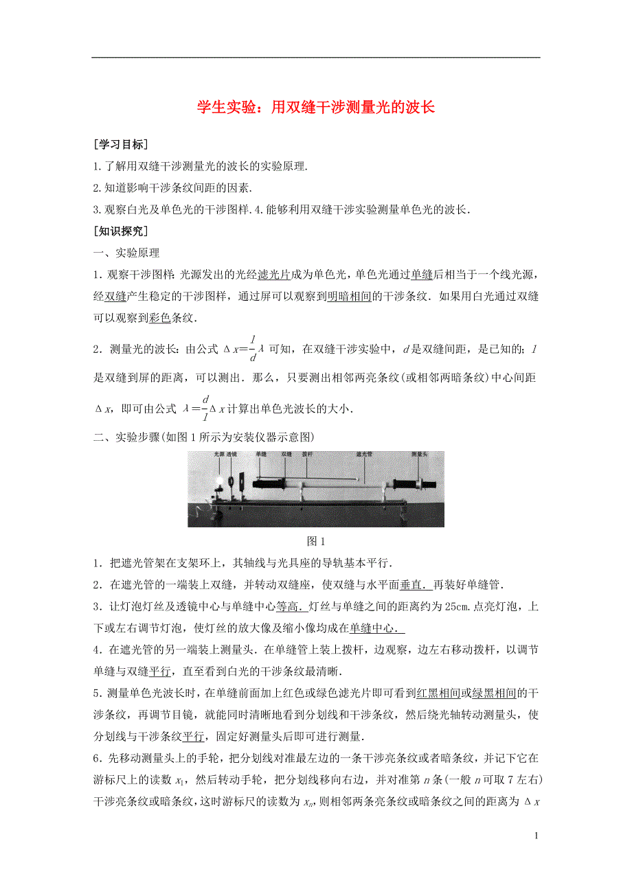 高中物理 第五章 光的波动性 5.2 学生实验：用双缝干涉测光的波长学案 教科版选修3-4_第1页