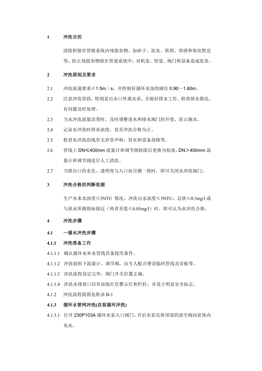 循环水装置水冲洗方案.doc_第3页