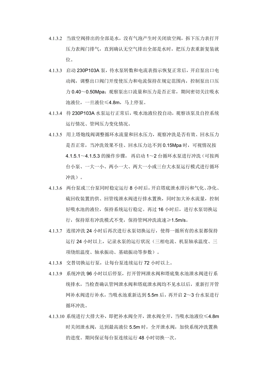 循环水装置水冲洗方案.doc_第4页