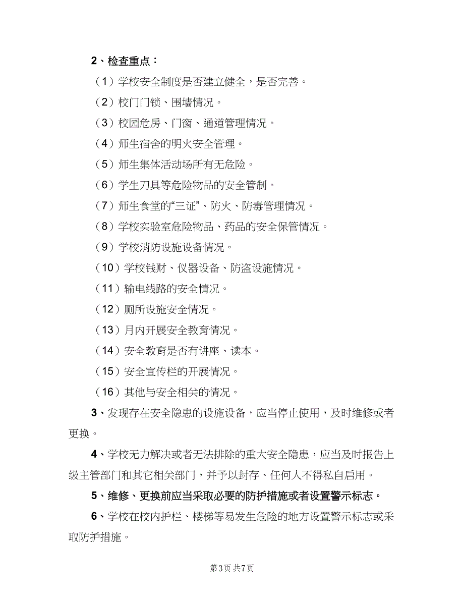 校园安全定期检查和危房报告制度官方版（6篇）_第3页