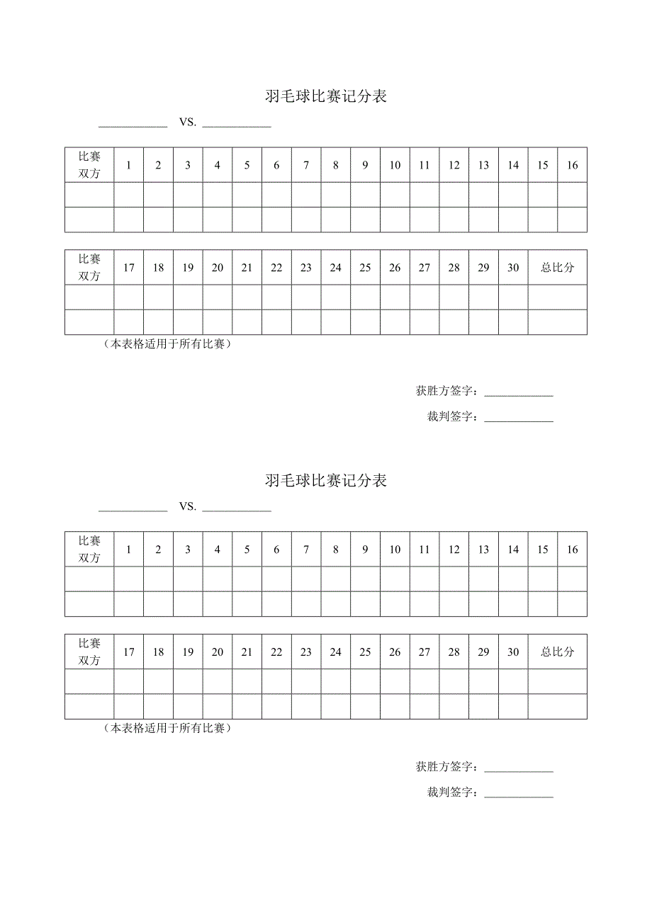 羽毛球比赛记分表.doc_第1页