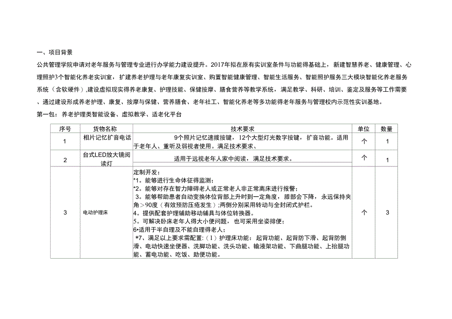 老年服务与管理专业智慧养老与健康管理实训室_第1页