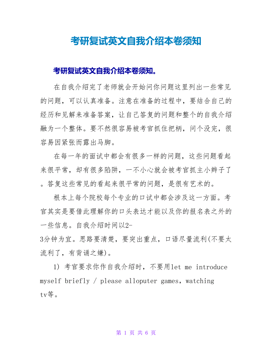 考研复试英文自我介绍注意事项.doc_第1页