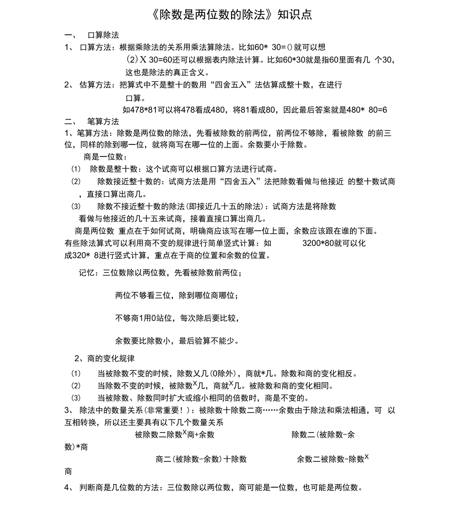 最新《除数是两位数的除法》知识点_第1页