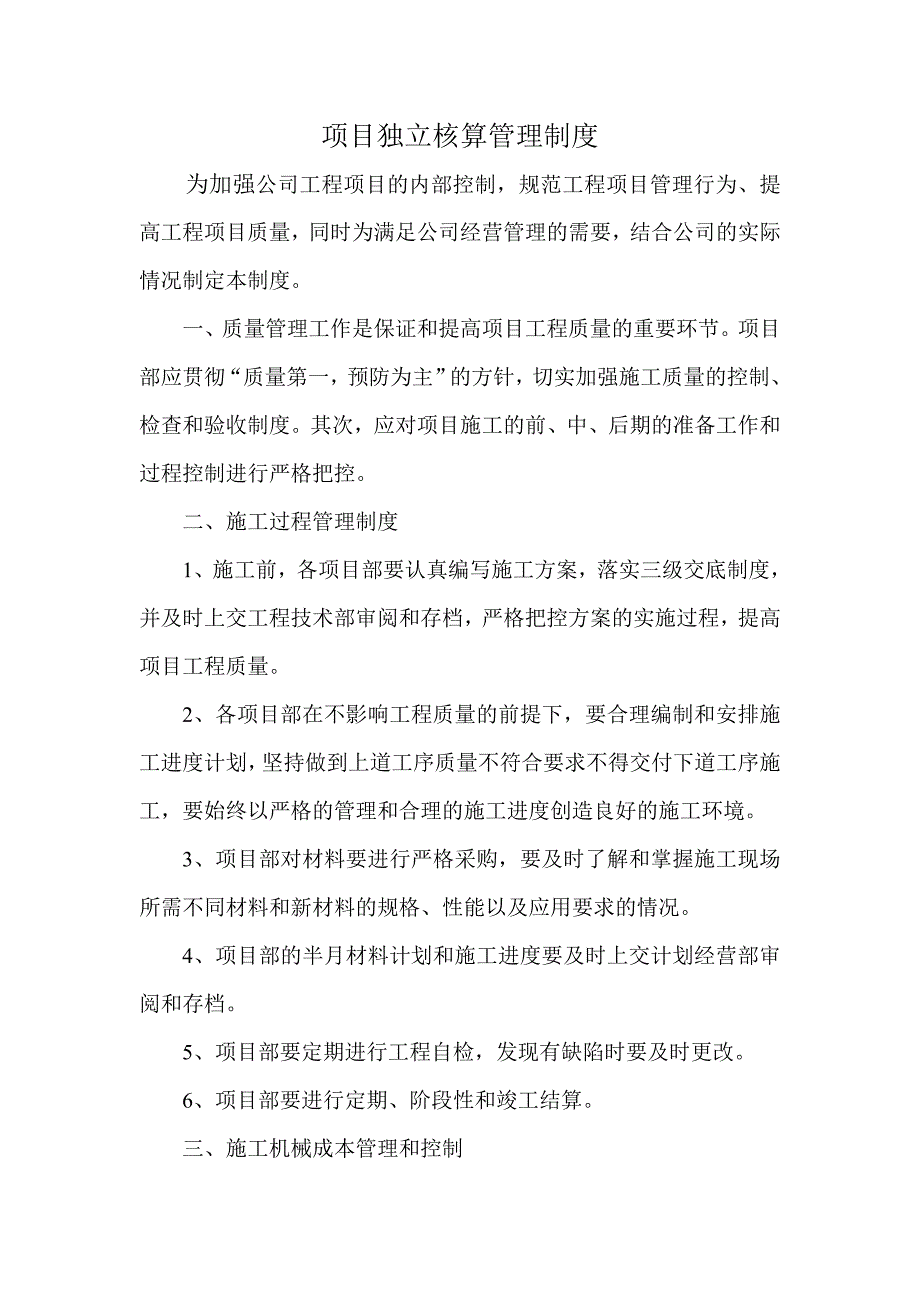 项目独立核算管理制度.doc_第1页