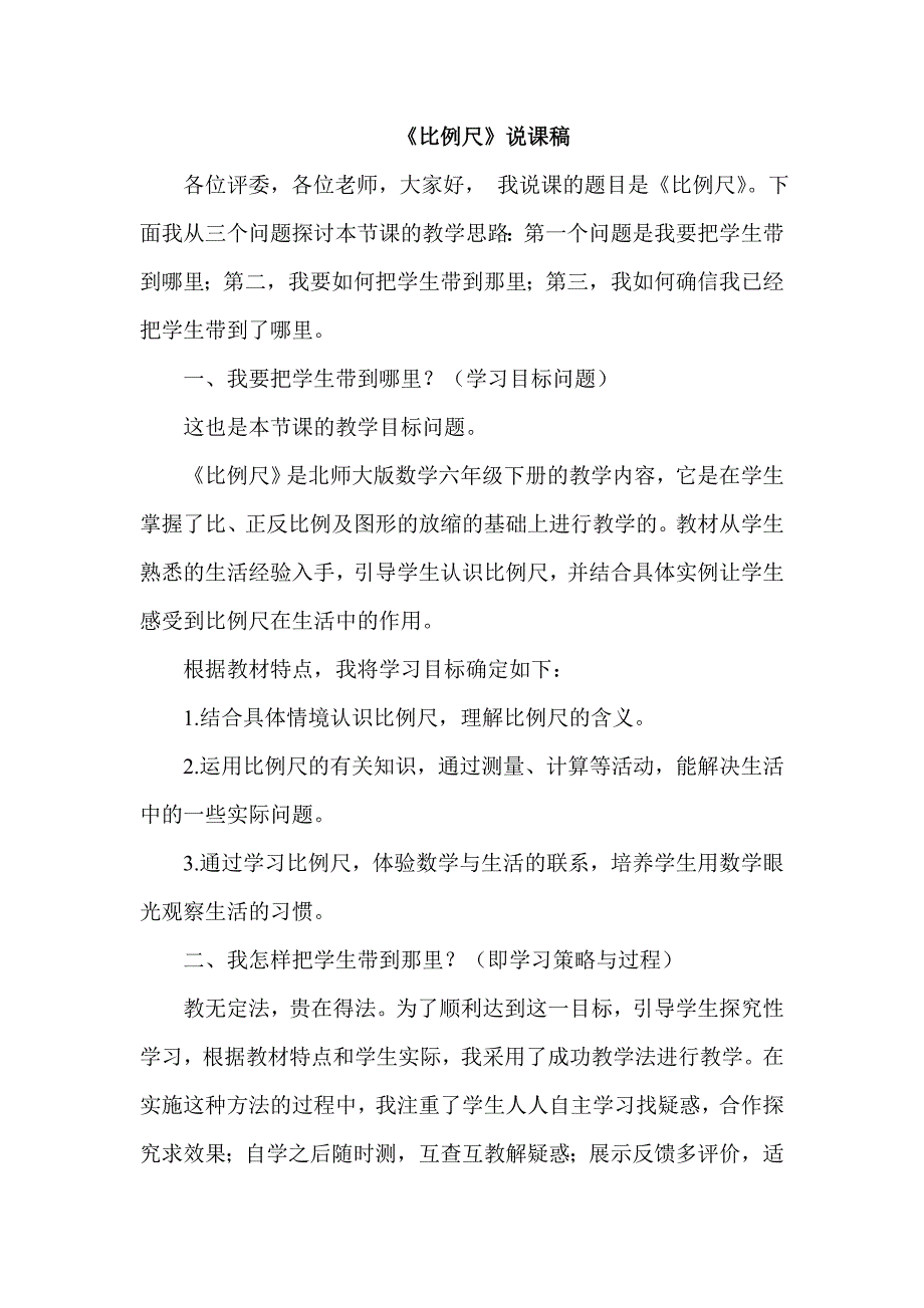 数学北师大版六年级下册《比例尺》说课稿_第1页