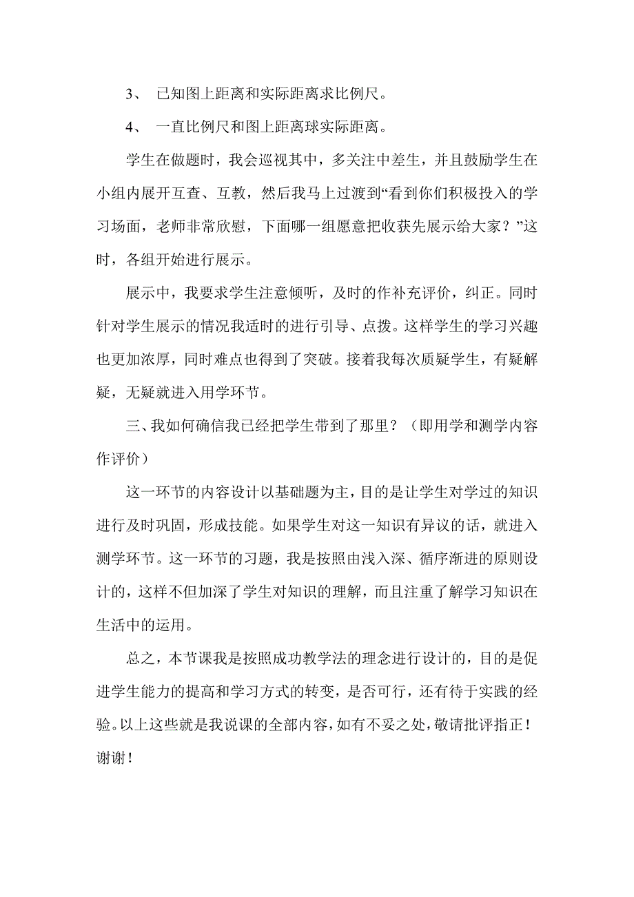 数学北师大版六年级下册《比例尺》说课稿_第3页