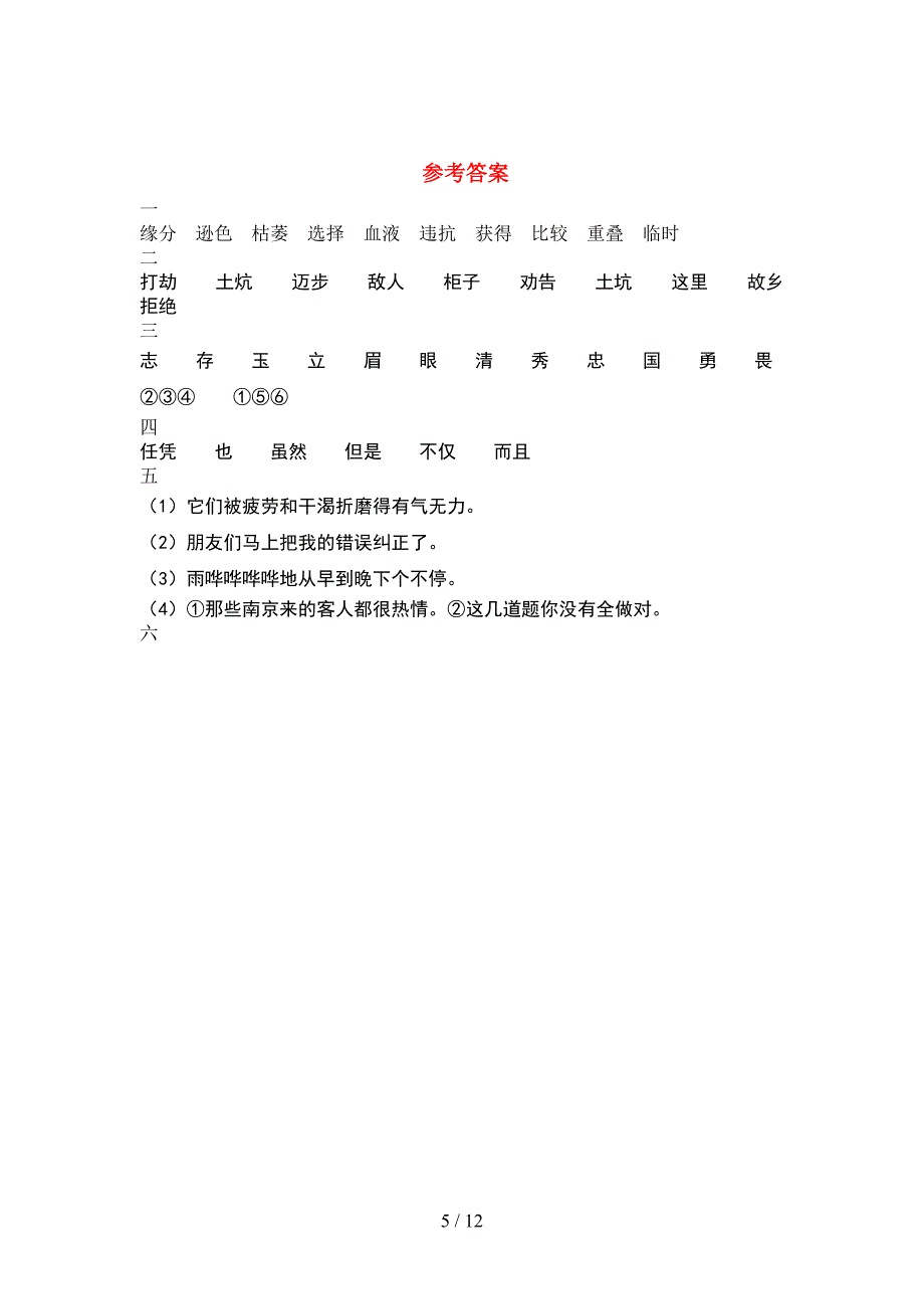 部编版四年级语文下册二单元试卷新版(2套).docx_第5页