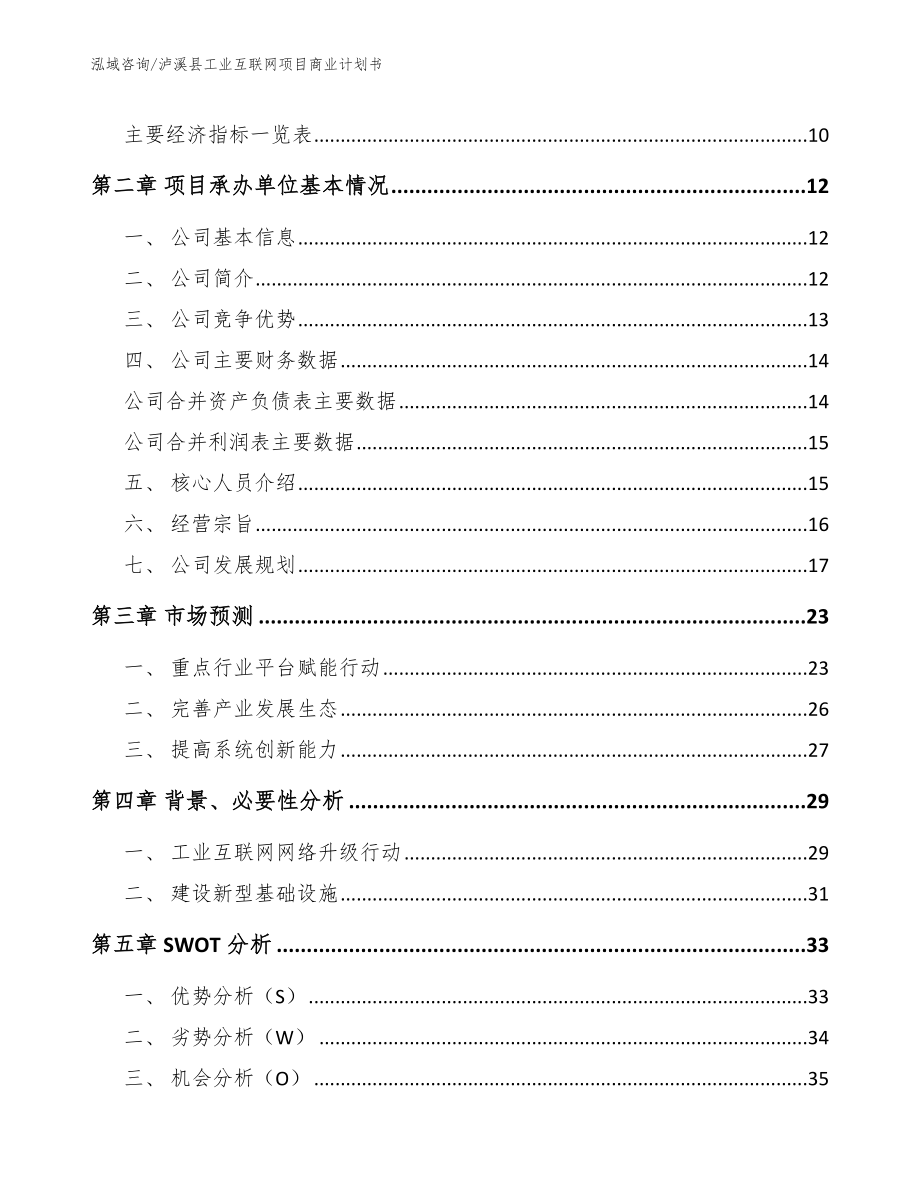 泸溪县工业互联网项目商业计划书_第3页