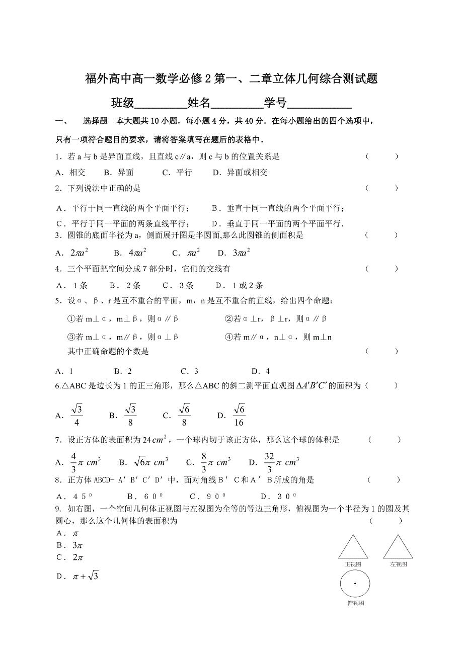 高中高一数学必修2第一、二章立体几何综合测试题.doc_第1页