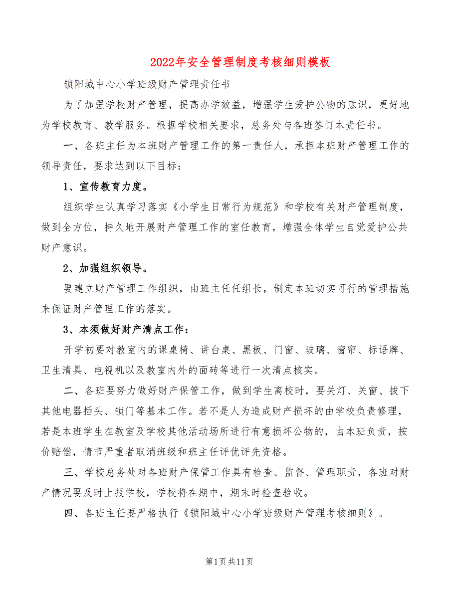 2022年安全管理制度考核细则模板_第1页