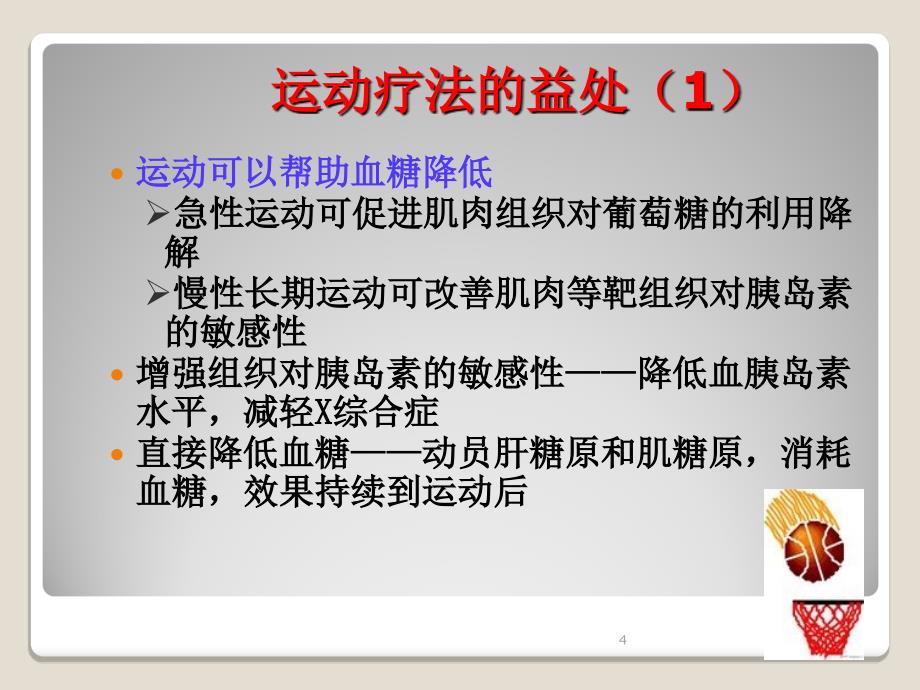 糖尿病运动治疗ppt课件同名24_第4页