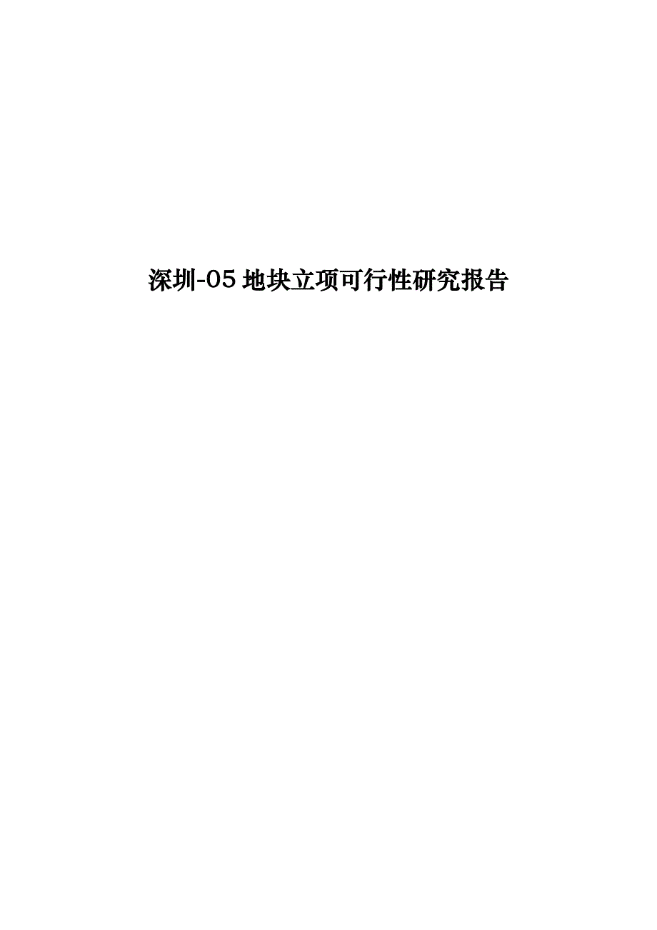 深圳地块专项项目可行性专题研究报告_第1页