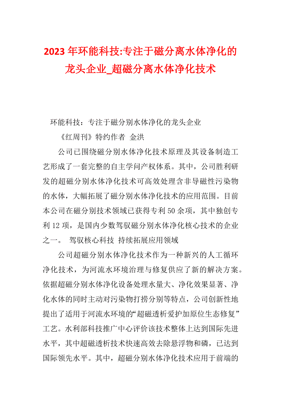 2023年环能科技-专注于磁分离水体净化的龙头企业_超磁分离水体净化技术_第1页