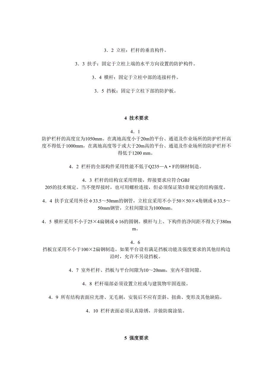 固定式工业防护栏杆安全技术条件_第2页