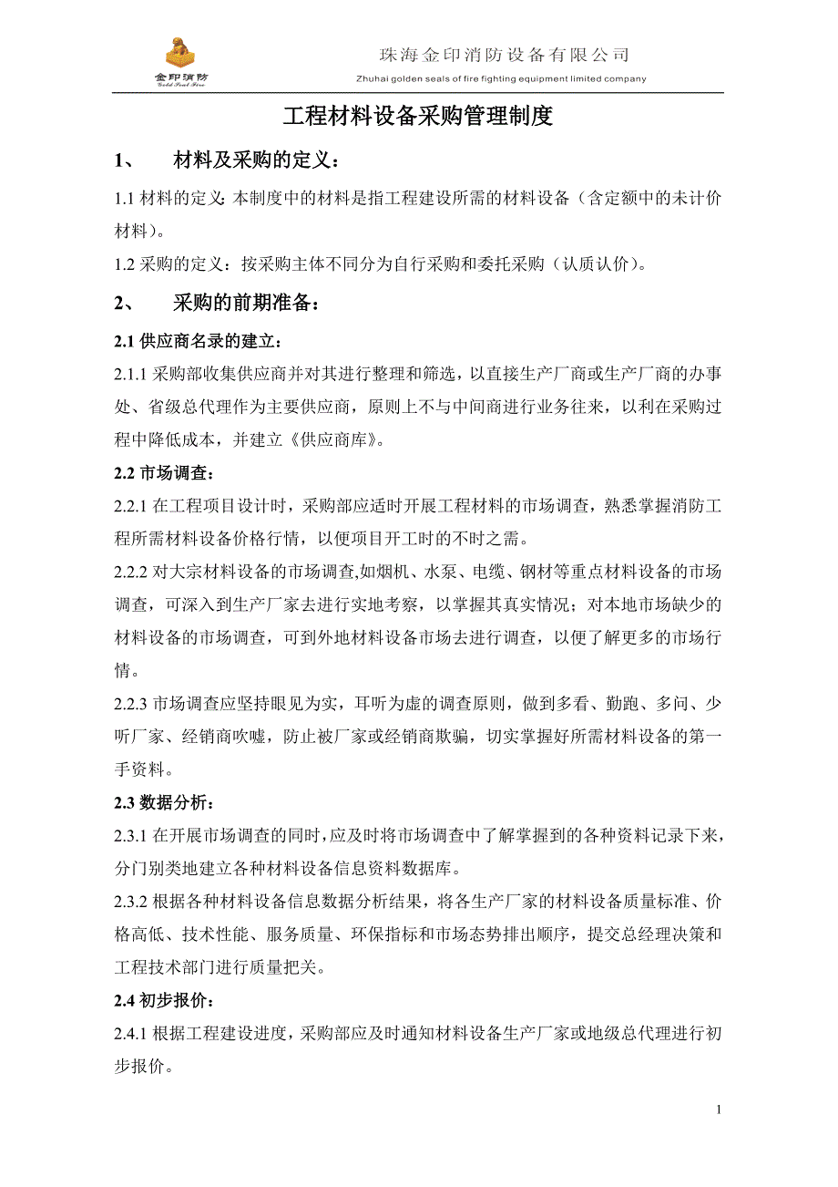 消防工程材料设备采购管理制度P1_第1页